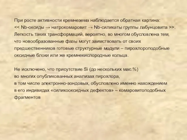 При росте активности кремнезема наблюдается обратная картина: >. Легкость таких