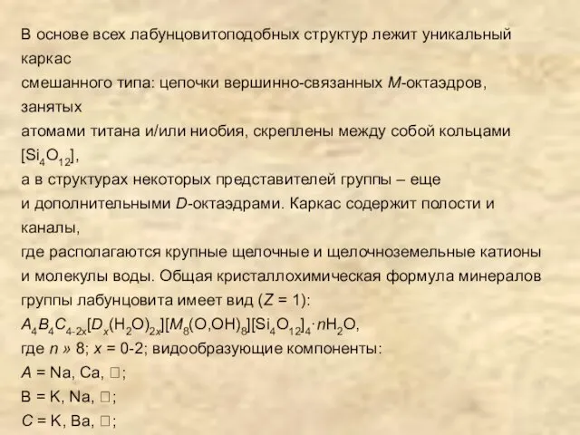 В основе всех лабунцовитоподобных структур лежит уникальный каркас смешанного типа: