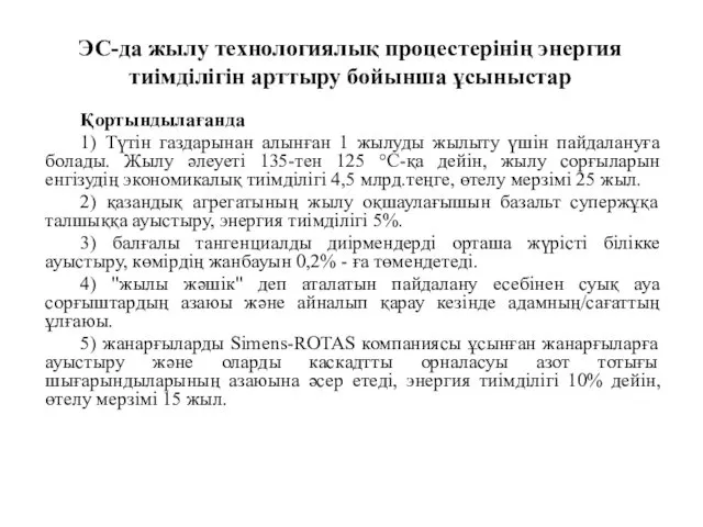 ЭС-да жылу технологиялық процестерінің энергия тиімділігін арттыру бойынша ұсыныстар Қортындылағанда