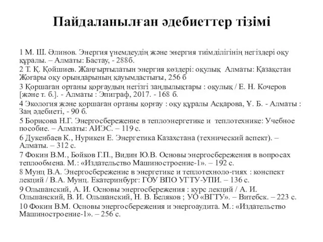 Пайдаланылған әдебиеттер тізімі 1 М. Ш. Әлинов. Энергия үнемдеудің және