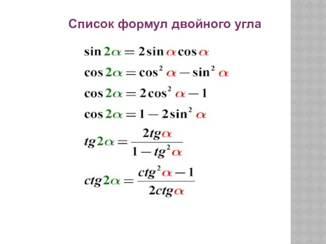 Список формул двойного угла