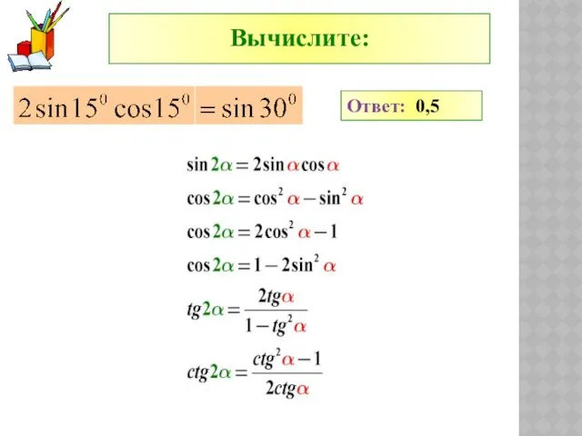 Ответ: 0,5 Вычислите: