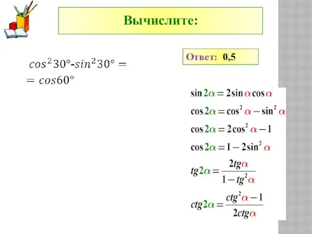 Вычислите: Ответ: 0,5