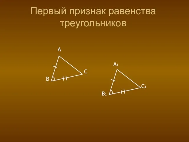 A A1 C B C1 B1 Первый признак равенства треугольников
