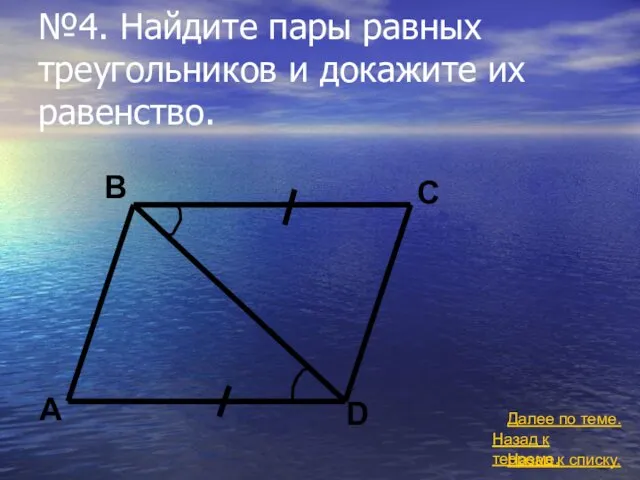 №4. Найдите пары равных треугольников и докажите их равенство. Назад