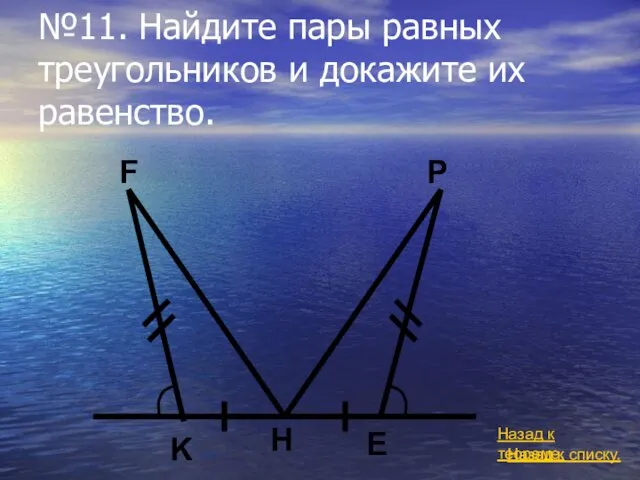 №11. Найдите пары равных треугольников и докажите их равенство. Назад