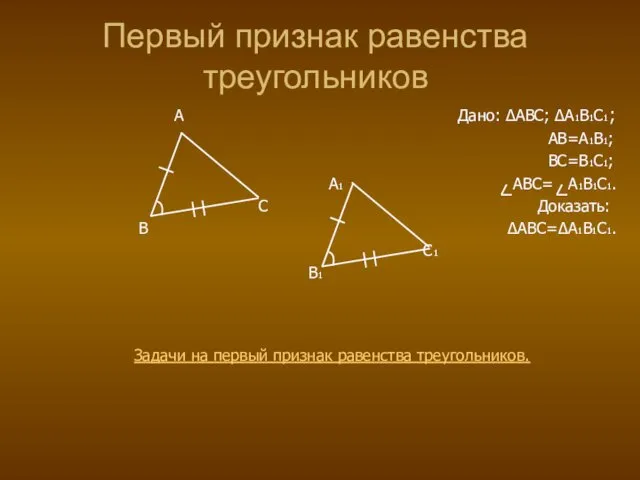 A Дано: ∆ABC; ∆A1B1C1; AB=A1B1; BC=B1C1; A1 ABC= A1B1C1. C