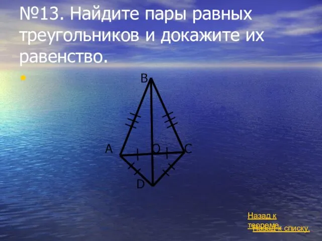 №13. Найдите пары равных треугольников и докажите их равенство. B