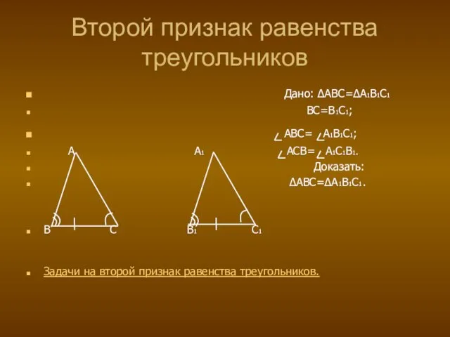 Второй признак равенства треугольников Дано: ∆ABC=∆A1B1C1 BC=B1C1; ABC= A1B1C1; A