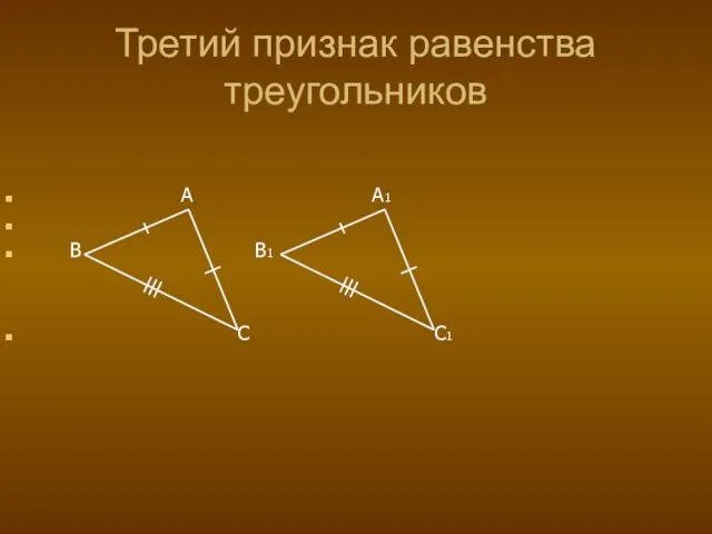 Третий признак равенства треугольников A A1 B B1 C C1