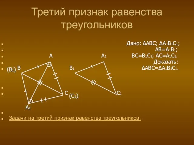 Третий признак равенства треугольников Дано: ∆ABC; ∆A1B1C1; AB=A1B1; A A1