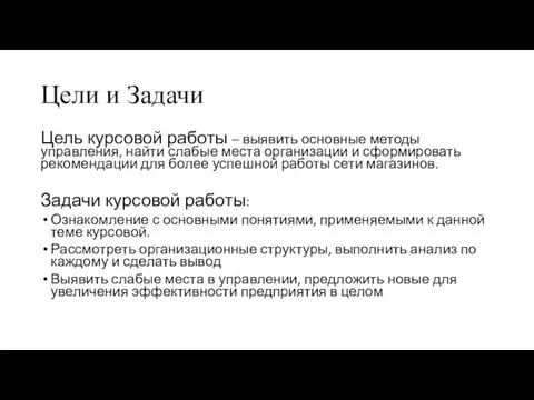 Цели и Задачи Цель курсовой работы – выявить основные методы управления, найти слабые