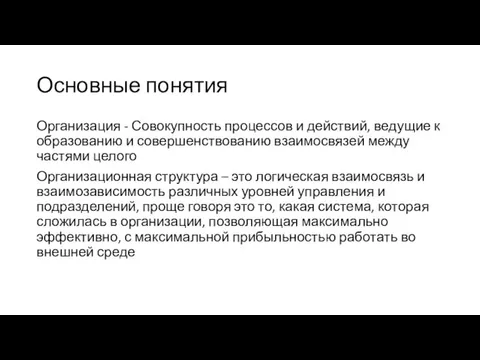 Основные понятия Организация - Совокупность процессов и действий, ведущие к образованию и совершенствованию