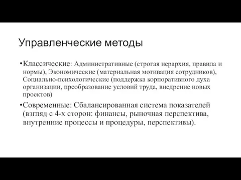 Управленческие методы Классические: Административные (строгая иерархия, правила и нормы), Экономические (материальная мотивация сотрудников),