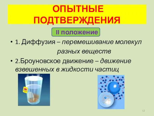 II положение 1. Диффузия – перемешивание молекул разных веществ 2.Броуновское