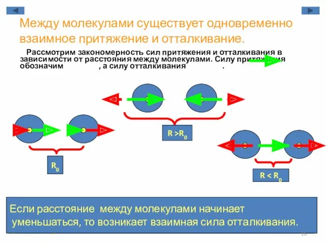 Между молекулами существует одновременно взаимное притяжение и отталкивание. Рассмотрим закономерность