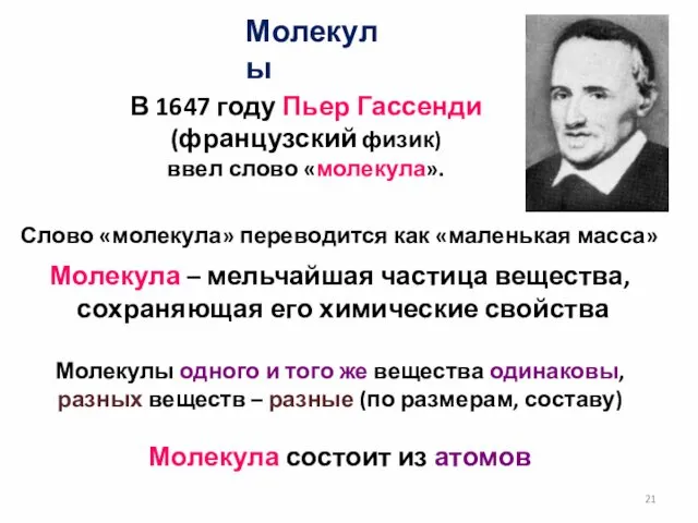 Молекулы В 1647 году Пьер Гассенди (французский физик) ввел слово