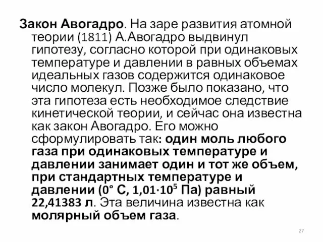 Закон Авогадро. На заре развития атомной теории (1811) А.Авогадро выдвинул