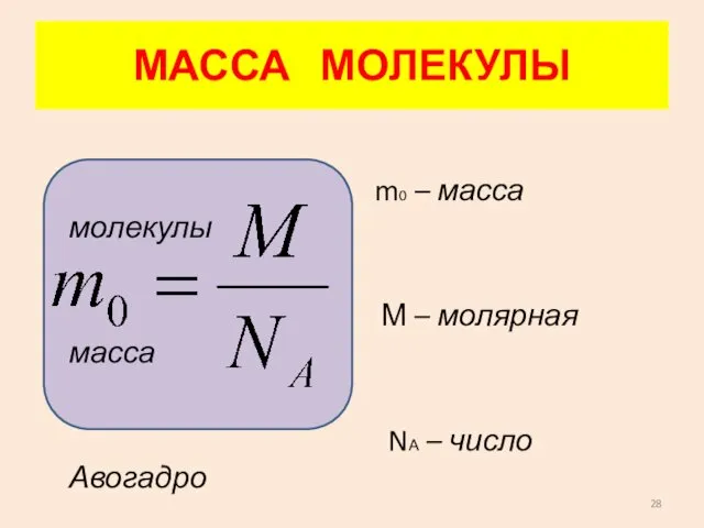 МАССА МОЛЕКУЛЫ m0 – масса молекулы М – молярная масса NА – число Авогадро