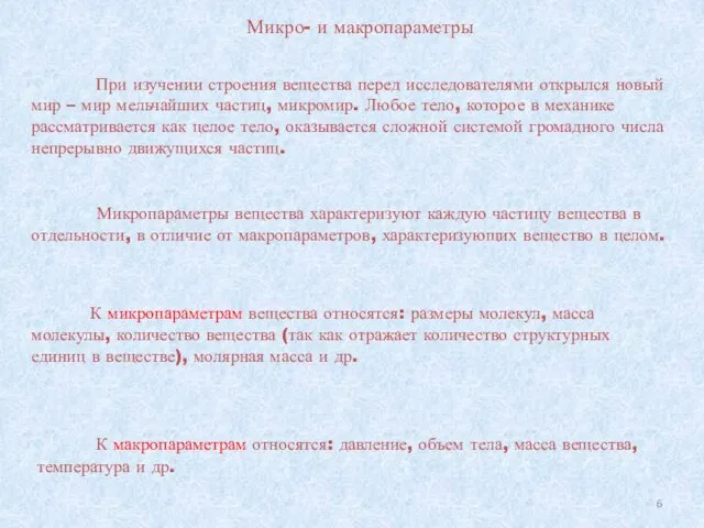 Микропараметры вещества характеризуют каждую частицу вещества в отдельности, в отличие