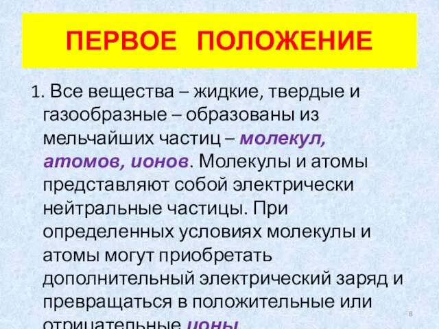 ПЕРВОЕ ПОЛОЖЕНИЕ 1. Все вещества – жидкие, твердые и газообразные