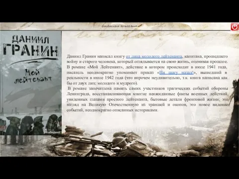 Даниил Гранин написал книгу от лица молодого лейтенанта, капитана, прошедшего