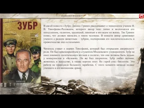 В своей повести «Зубр» Даниил Гранин рассказывает о знаменитом ученом