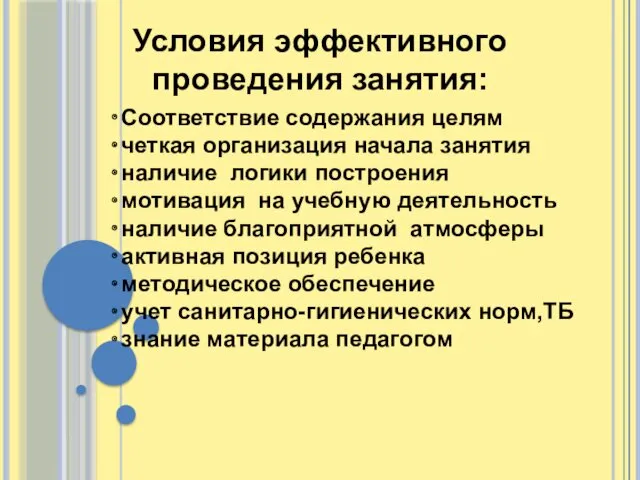 Условия эффективного проведения занятия: Соответствие содержания целям четкая организация начала