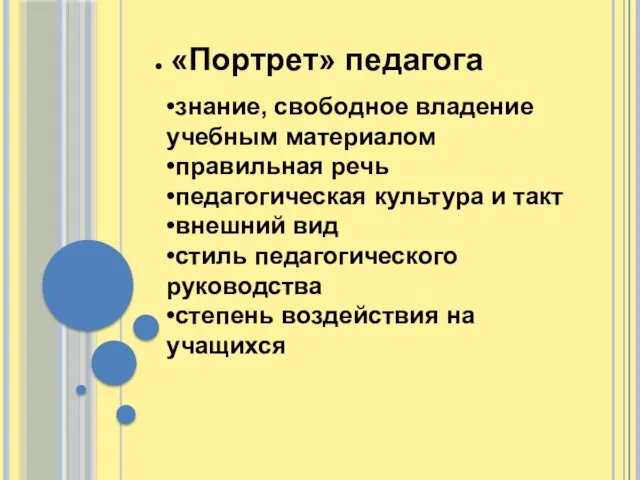 «Портрет» педагога •знание, свободное владение учебным материалом •правильная речь •педагогическая