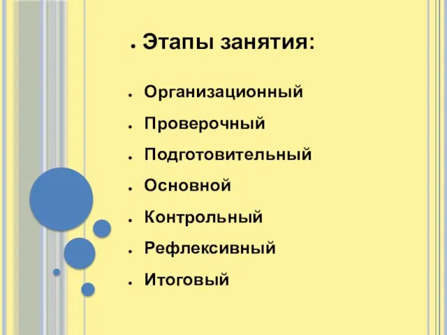 Этапы занятия: Организационный Проверочный Подготовительный Основной Контрольный Рефлексивный Итоговый