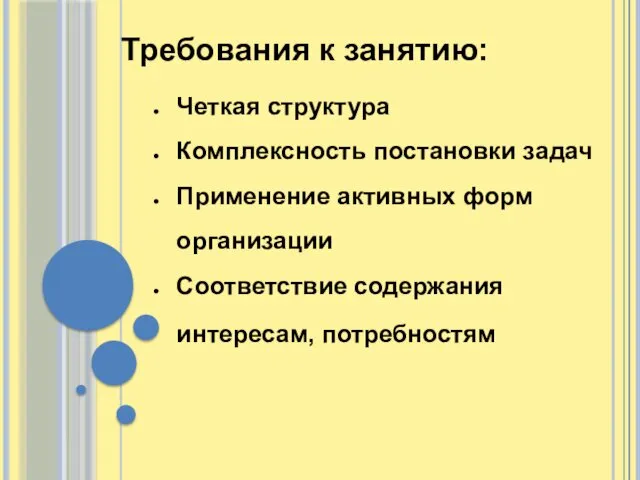 Требования к занятию: Четкая структура Комплексность постановки задач Применение активных форм организации Соответствие содержания интересам, потребностям