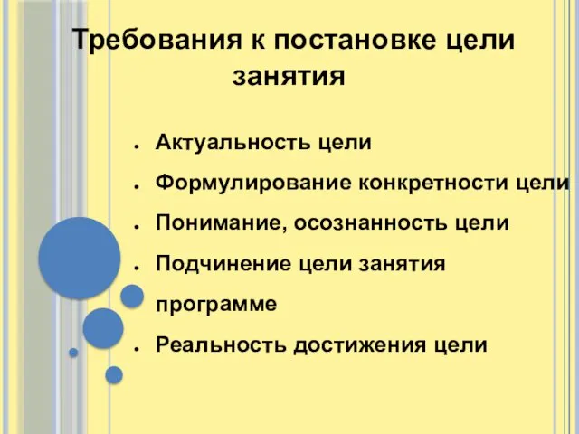 Требования к постановке цели занятия Актуальность цели Формулирование конкретности цели