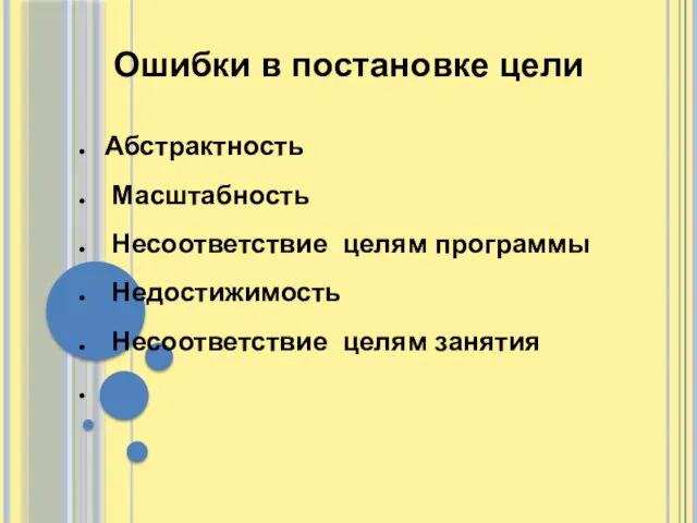 Ошибки в постановке цели Абстрактность Масштабность Несоответствие целям программы Недостижимость Несоответствие целям занятия