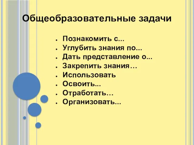 Общеобразовательные задачи Познакомить с... Углубить знания по... Дать представление о... Закрепить знания… Использовать Освоить... Отработать… Организовать...