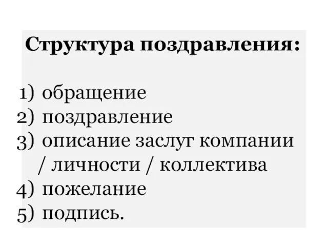 Структура поздравления: обращение поздравление описание заслуг компании / личности / коллектива пожелание подпись.