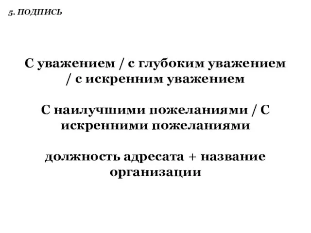 С уважением / с глубоким уважением / с искренним уважением