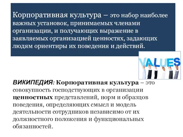 Корпоративная культура – это набор наиболее важных установок, принимаемых членами