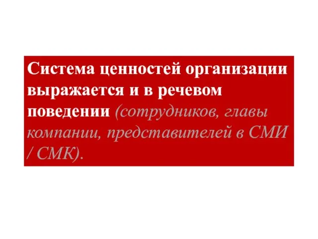 Система ценностей организации выражается и в речевом поведении (сотрудников, главы компании, представителей в СМИ / СМК).