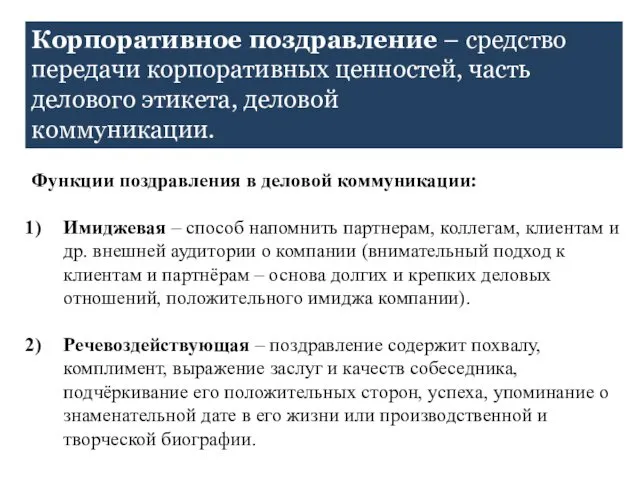 Корпоративное поздравление – средство передачи корпоративных ценностей, часть делового этикета,