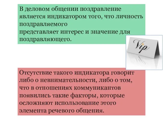 В деловом общении поздравление является индикатором того, что личность поздравляемого