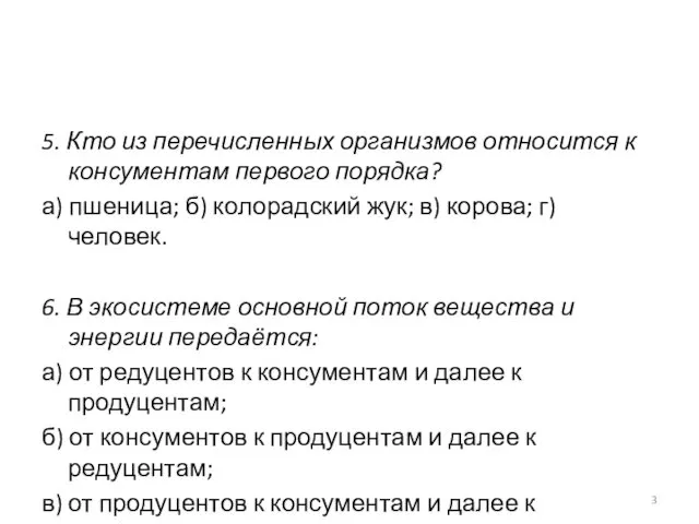 5. Кто из перечисленных организмов относится к консументам первого порядка?