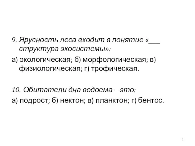 9. Ярусность леса входит в понятие «___ структура экосистемы»: а)