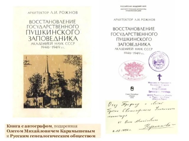 Книга с автографом, подаренная Олегом Михайловичем Карамышевым и Русским генеалогическим обществом