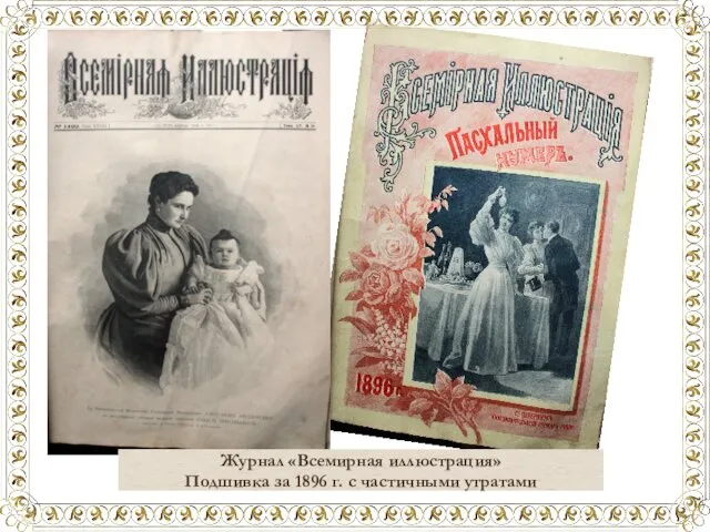 Журнал «Всемирная иллюстрация» Подшивка за 1896 г. с частичными утратами
