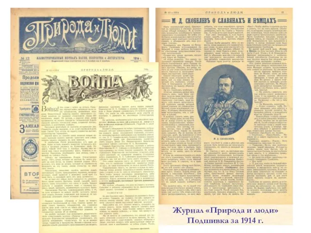 Журнал «Природа и люди» Подшивка за 1914 г.
