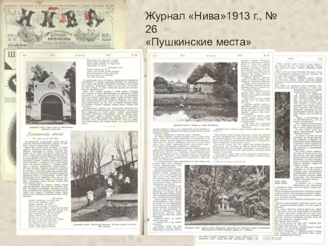 Журнал «Нива»1913 г., № 26 «Пушкинские места»