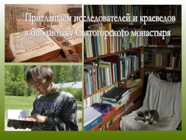Приглашаем исследователей и краеведов в библиотеку Святогорского монастыря