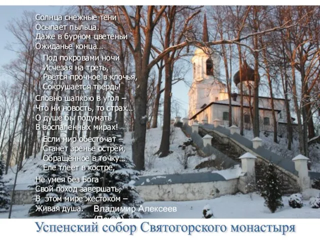 Успенский собор Святогорского монастыря Солнца снежные тени Осыпает пыльца. Даже