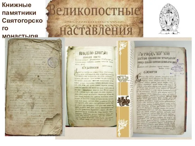 Книжные памятники Святогорского монастыря