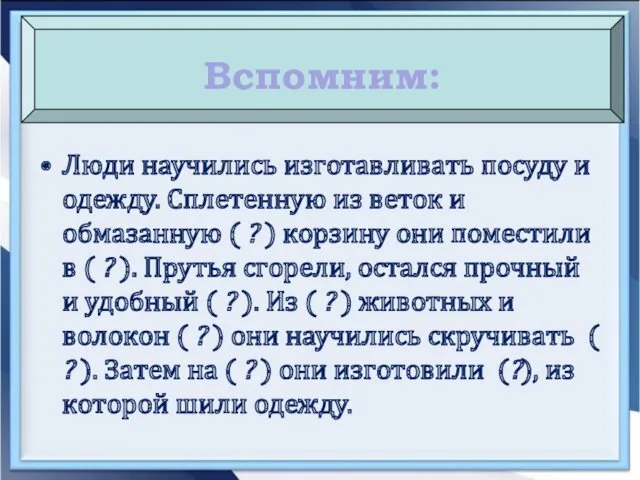 Люди научились изготавливать посуду и одежду. Сплетенную из веток и